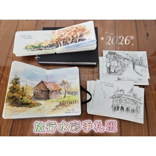 2026旅行手札水彩班